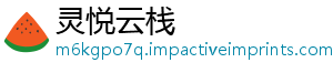 灵悦云栈
